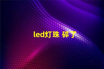 led灯珠 碎了